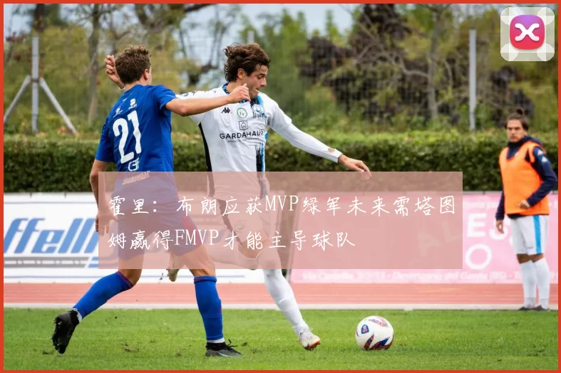 霍里：布朗应获MVP绿军未来需塔图姆赢得FMVP才能主导球队