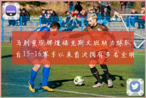 马刺重现辉煌福克斯文班助力球队自15-16赛季以来首次拥有多名全明星