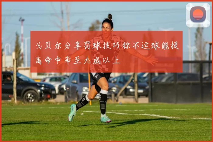 戈贝尔分享罚球技巧称不运球能提高命中率至九成以上