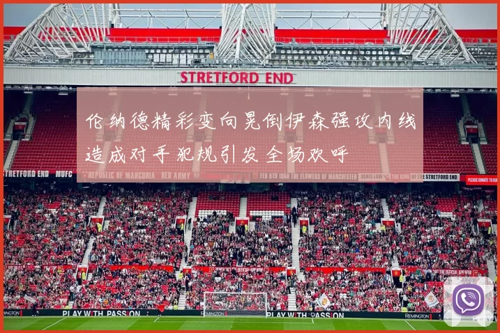 伦纳德精彩变向晃倒伊森强攻内线造成对手犯规引发全场欢呼