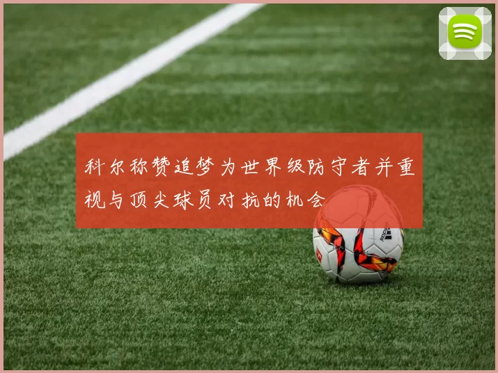 科尔称赞追梦为世界级防守者并重视与顶尖球员对抗的机会
