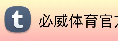 必威体育官方 logo
